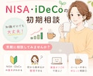 NISA・iDeCoを簡単な言葉でご案内いたします 名前は知ってるけどよくわからない、、、といった方必見です！ イメージ1