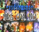 二者択一『タロットがYES・NO』をお答えします ☆白黒つけたい・正しい見極め・背中を押して等、お任せください イメージ1