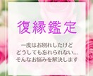 復縁鑑定｜あなたの愛を取り戻す方法、お伝えします 元カレの気持ち・復縁の可能性・未来の関係を明らかにします イメージ1