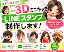 写真1枚で3DミニキャラLINEスタンプ制作します 写真1枚から、世界にひとつだけのLINEスタンプを制作します イメージ2