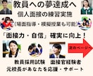 教員採用試験の模擬面接等実施◆自信と実力向上します 面接力など向上へ導きます★教育のプロ／元校長・元面接官が支援 イメージ10