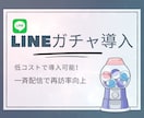 LINEガチャ導入支援します 開くのが楽しくなるLINEシステム構築 イメージ1