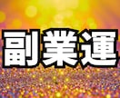 生年月日で副業を始めて続けられる掃除場所を占います 占い×掃除「副業をやろうと思って終わる毎日」から抜け出せます イメージ1