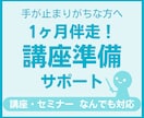 手が止まりがちな方へ【講座の準備】1ヶ月支援します 思考整理から制作まで。必要な分だけカスタマイズ イメージ1