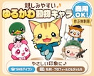 商用OK！親しみやすい動物キャラお描きします 親しみやすくてやさしい、印象に残る動物キャラを作成します！ イメージ1