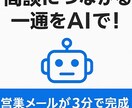 営業経験ゼロでも即戦力！AI営業メールを設計します 3分で完成！営業経験ゼロでもトップ営業の思考を再現 イメージ2