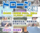 ドローンによる空撮を行います 動画バリエーションが広がる空撮、建造物点検にいかがでしょう イメージ1
