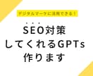 SEO対策するGPTsで、コンテンツを強化します 記事、投稿などのSEO対策を提案してくれるGPTを作ります！ イメージ1