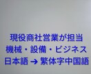 専門的な日本語を自然な繁体字中国語に翻訳しますます 【現役の海外営業が担当】機械・設備・貿易実務の専門知識あり イメージ1