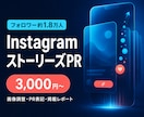 約1.8万人へInstagramでPRします ストーリーズ掲載・画像調整・レポートまで対応 イメージ1