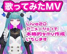 魅力的なMV/ボカロ/歌ってみたの動画作ります 歌い手さんVTuberさんにおすすめ！ イメージ1