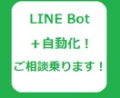 自動化のご相談/お見積りをいたします LINEBotを用いた自動化のご相談/要件整理をいたします！ イメージ1