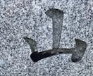 あなたのお墓を「墓地清掃士」がピカピカにします 東京・千葉・神奈川・茨城のお墓を心を込めてお掃除します。 イメージ9