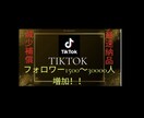 tiktokのフォロワー1500人増加します フォロワー増加！スピード対応＆減少保証付き！ イメージ1