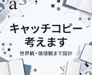 世界観まで考えたキャッチコピーを作ります 価値観や世界観を言語化するコピー設計です イメージ1