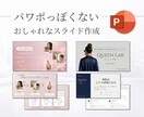 パワポっぽくないおしゃれなスライド作成します プレゼンでの受賞経験複数回！差をつけるデザインに仕上げます。 イメージ1