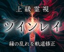 運命のツインレイ｜魂糸読みで強く結び引き寄せます 惹かれあうのになぜか成就しない彼との恋愛を徹底霊視し縁結び イメージ1