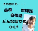 3日間、ずっとあなた様に寄り添います ～電話が苦手でも相談したい！回数無制限でどんな話でもOK♬～ イメージ5