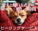 遠隔ヒーリングで愛犬と飼い主様の心身を癒します レイキと音叉のヒーリングで愛犬の状態を整える癒しの時間 イメージ1