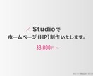 Studioで集客につながるホームページを作ります Studio専門デザイナーが「こんなサイトがほしい」を形に。 イメージ1