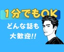 あなたのお話、何でも聞きます 心の扉を開く、あなた専用の安らぎの場所 イメージ1