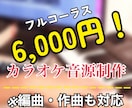 プロ編曲家がカラオケ音源作成します クオリティとスピード重視で、安価で提供します。 イメージ1