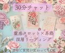 30分チャット＊恋愛の今と未来を何度でも占います タロットと易・霊感を用いて本格鑑定＊複雑愛・恋愛以外も イメージ1