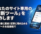 あなたのサイト専用の「診断ツール」を制作します CVR改善に直結！記事に埋め込める診断ツールを低価格で イメージ1