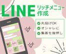 オシャレで伝わるリッチメニューを作成いたします 思わずタップしたくなる、あなたのイメージをデザインします！ イメージ1