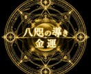 金運★あなたの金運をタロットで占います 現在の流れを知りたい、未来の可能性を占います イメージ1