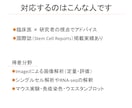 研究で悩んでいる方へ｜気軽に相談に乗ります 画像解析・論文・実験の相談OK イメージ4