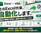 Excel・VBAで業務効率化ツールを作成します 毎日の面倒なExcel作業を、実務で使える形に自動化します イメージ1