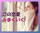 彼の気持ち彼女の気持ちどちらも大切にお聞きします 恋は盲目　はたから見ると意外と簡単なことの多い恋愛の悩み イメージ1
