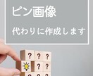 目を引くピンタレストのピン(画像)作成します 5枚で2,000円！ブログ等のリンクを送って丸投げOK！ イメージ3