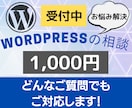 格安！WordPressの相談に乗ります Webの知識「0」でも大丈夫です。お気軽にご相談ください。 イメージ1