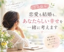 恋愛も結婚も、あなたらしい幸せを一緒に考えます 婚活疲れ、恋愛の不安…なんでも話してください イメージ1