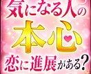 気になる人の本心と、恋に進展があるか占います 霊感霊視✴真実！恋が動く時期と相手の本音の奥底へアクセス イメージ1
