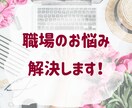性別問わずOK♡職場のお悩みお聞きします 元OL/販売職経験アリのカウンセラーがあなたの悩みを解消！ イメージ1