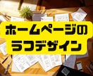 ホームページのラフデザイン作成します 最初のアイデアがなかなか出ない、という方のたたき台に イメージ1