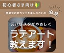 初心者限定！ラテアート描けるようにサポートします 開業やお家カフェを楽しみたい方へ☕️元バリスタが教えます！ イメージ1