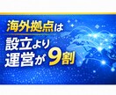 海外拠点は運営が9割｜管理体制を再構築します 海外拠点が“静かに崩れ始める”前に手を打ちませんか？ イメージ1
