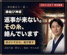 縁結び神術｜滞ったご縁を解いて結び直します 幾度も結び直したご縁の絡まりを解き、改めてお結びします イメージ1
