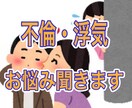 浮気、不倫お悩みに聴きます 誰ににも話せない事を話してスッキリしましょう！ イメージ1