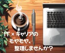 IT×キャリアの悩みに寄り添い整理します 現職の不安も、転職の悩みも、一緒に整理します！ イメージ1