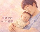 男性育休パパに相談！パパ目線で悩みに寄り添います パパの立場だからこそ分かること。育児の悩みをパパ目線で共感。 イメージ1