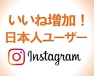 Instagram日本人いいねを100増やします 最安値！保証付き！高品質！インスタを盛り上げます！ イメージ3