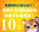 ブログ記事のタイトル10個考案+考え方教えます ネタ切れに悩むあなたへ！読まれるタイトル考えます！ イメージ1