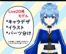 一週間以内納品！Vtuber作成します 格安でLive2D用イラスト制作！あなただけのキャラクター！ イメージ1