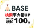 BASE お気に入り+50個増加 宣伝運営します BASE/ベイス/お気に入り/いいね/宣伝拡散/通販/EC イメージ1