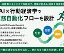 AI×行動経済学で業務自動化フローを設計します 経営者×エンジニアの視点で、現場で回るAI活用を伴走支援 イメージ1